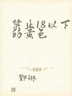 禁止18以下看的黄色