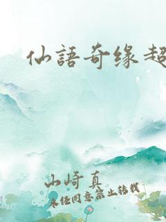 仙语奇缘超变版