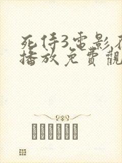 死侍3电影在线播放免费观看国语