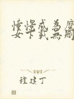 憧憬成为魔法少女下载无删减