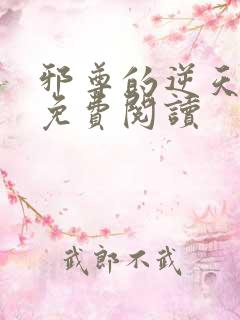 邪尊的逆天狂妃免费阅读