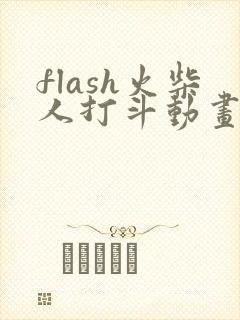 flash火柴人打斗动画制作