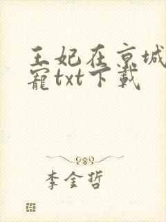 王妃在京城当团宠txt下载