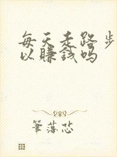 每天走路步数可以赚钱吗