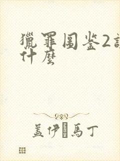 猎罪图鉴2讲了什么