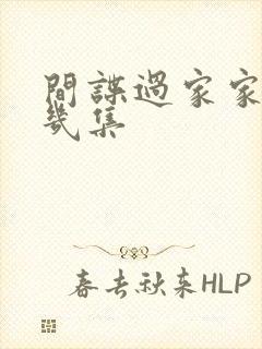 间谍过家家一共几集