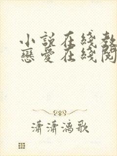 小说在线教你谈恋爱在线阅读