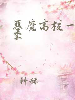 恶魔高校一共几季
