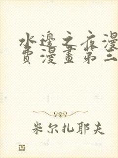 水边之夜漫画免费漫画第三季