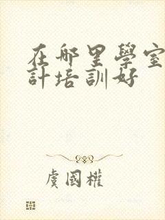 在哪里学室内设计培训好