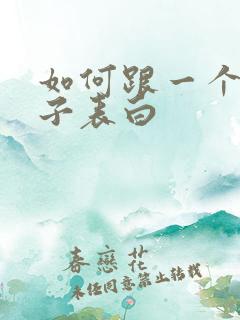 如何跟一个女孩子表白