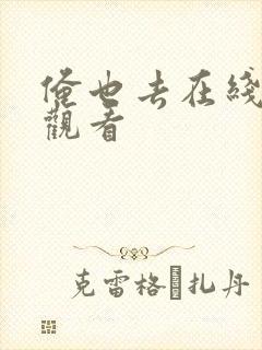 俺也去在线视频观看