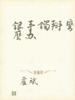 银手镯掰弯了怎么办