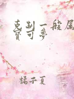 克制一般属性的宝可梦