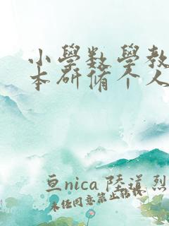 小学数学教师校本研修个人总结