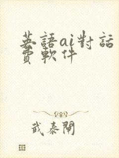 英语ai对话免费软件