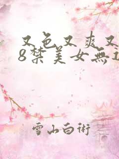 又色又爽又黄18禁美女无遮挡