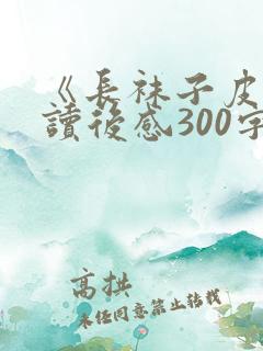 《长袜子皮皮》读后感300字七篇