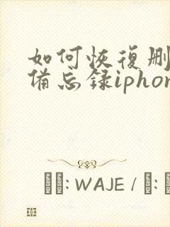 如何恢复删除的备忘录iphone