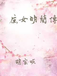 庶女明兰传原著