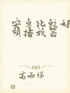 安卓比较好的视频播放器