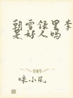 朝雪录里李牧云是好人吗