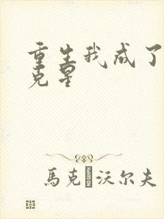 重生我成了闺蜜克星