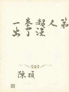 一拳超人第三季出了没