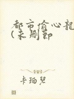都市偷心龙爪手(未删节