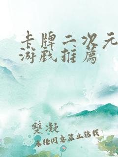 卡牌二次元养成游戏推荐