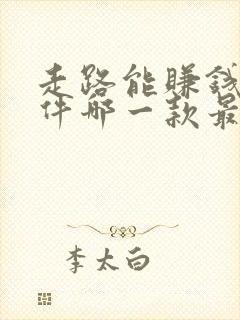 走路能赚钱的软件哪一款最好