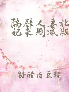 隔壁人妻北条麻妃未删减版