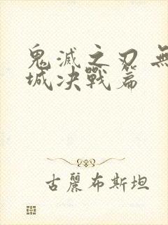 鬼灭之刃 无限城决战篇