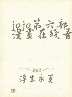 jojo第六部漫画在线看免费