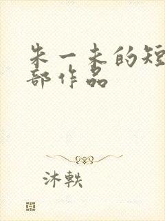 朱一未的短剧全部作品