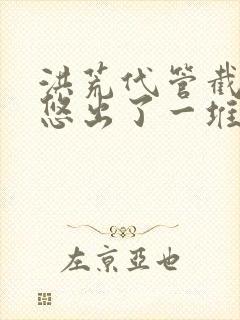 洪荒代管截教忽悠出了一堆圣人在哪看