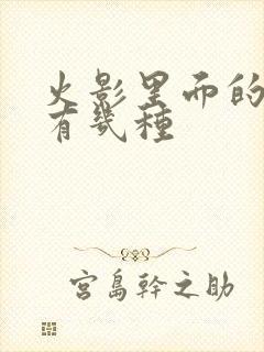 火影里面的眼睛有几种