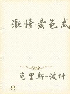 激情黄色成人网