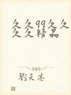 久久99久久久久久精品