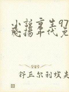 小说重生97之飞扬年代免费阅读全本