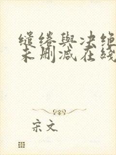 缱绻与决绝小说未删减在线看