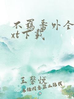 不羁番外全文txt下载