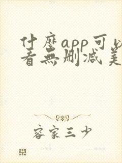 什么app可以看无删减美剧