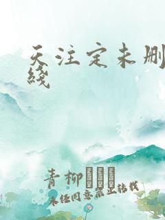天注定未删减在线