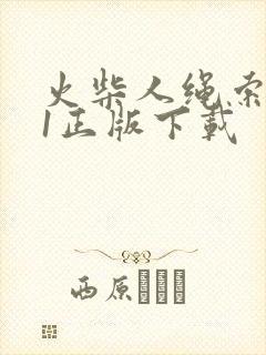 火柴人绳索英雄1正版下载