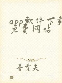 app软件下载免费网站