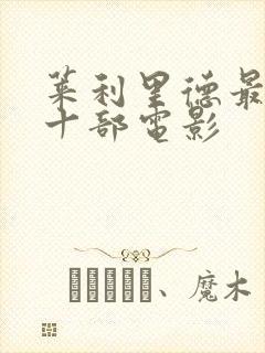 莱利里德最经典十部电影