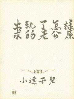 出轨了怎样才能求的老公原谅