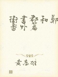 卫书郡和郑雯冬番外篇