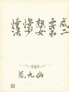 憧憬想要成为魔法少女第二季